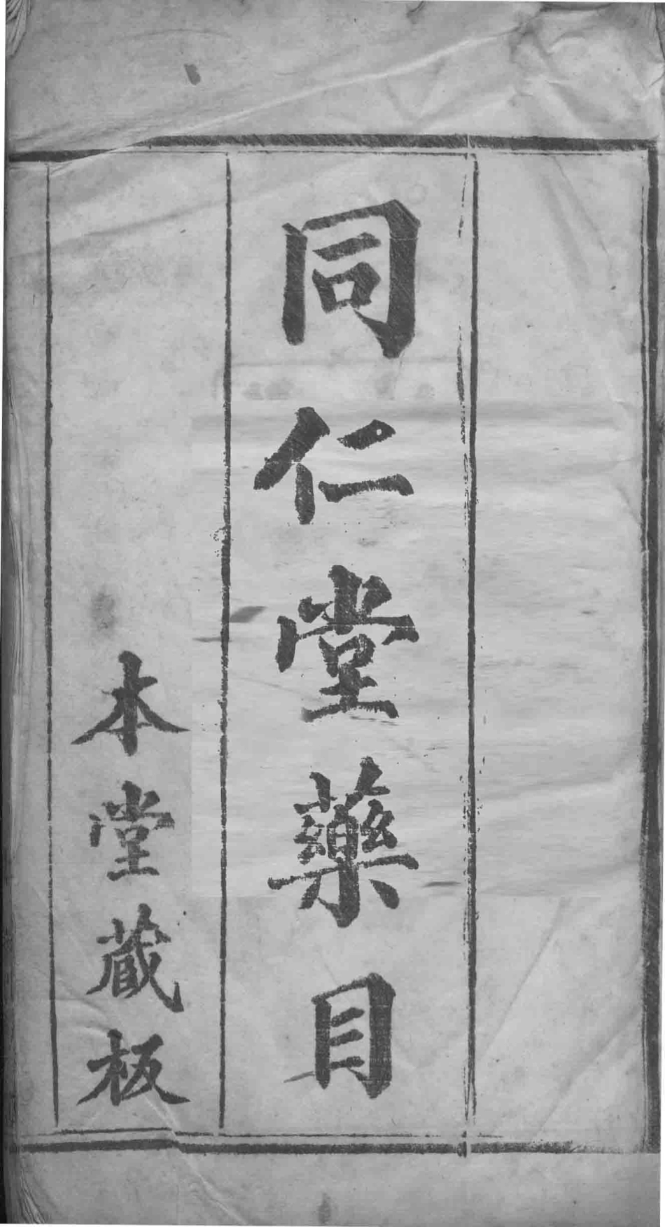 同仁堂药目全_（清）乐凤鸣撰.pdf_第1页