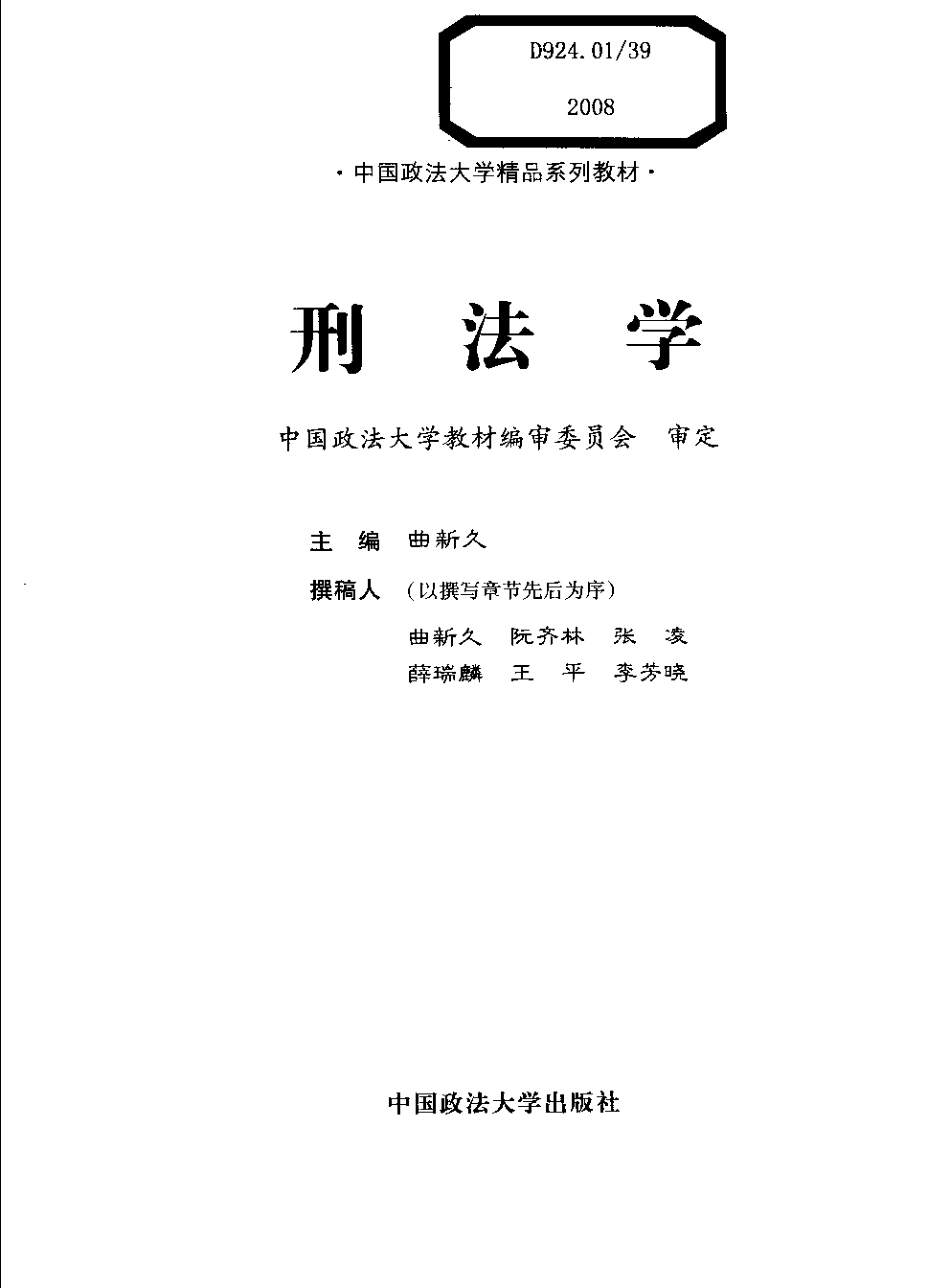 刑法学_曲新久主编.pdf_第2页