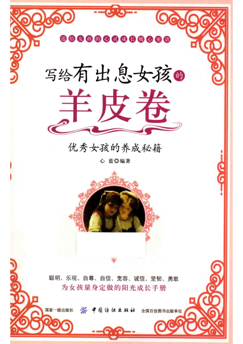 写给有出息女孩的羊皮卷11-14岁_陈实王慧红著.pdf_第1页