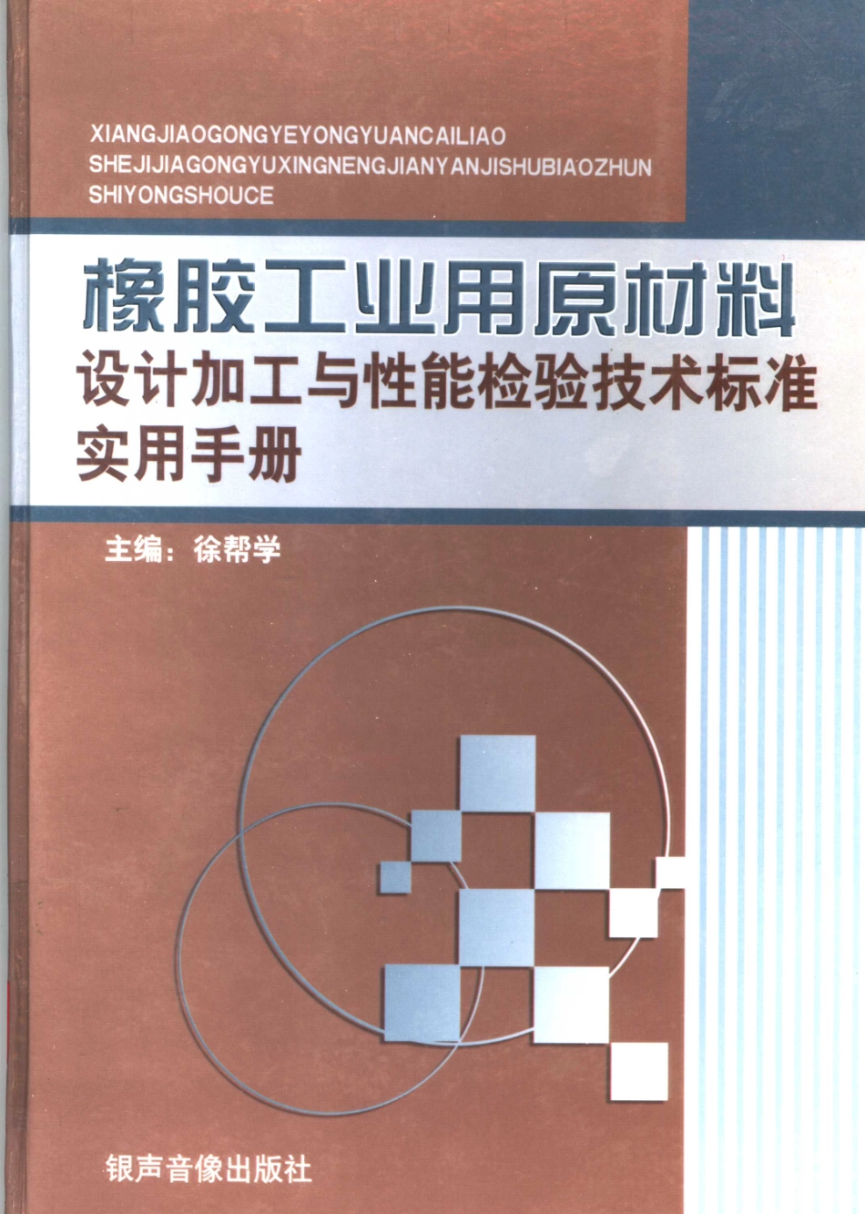 橡胶工业用原材料设计加工与性能检验技术标准实用手册第1卷_徐帮学主编.pdf_第1页