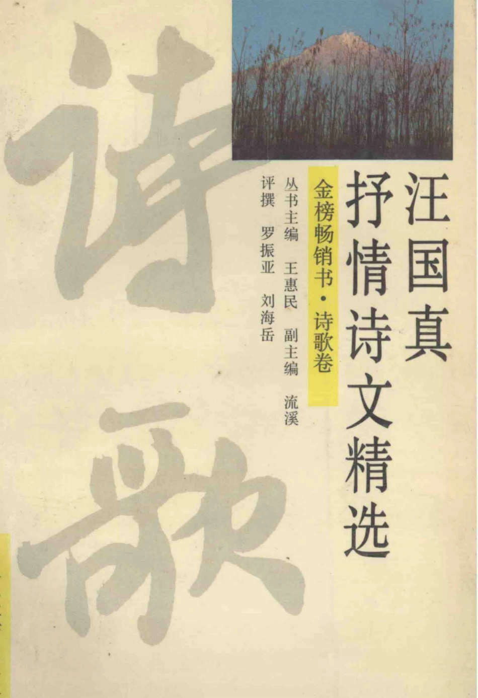 汪国真抒情诗文精选_汪国真著；罗振亚刘海岳评撰.pdf_第1页