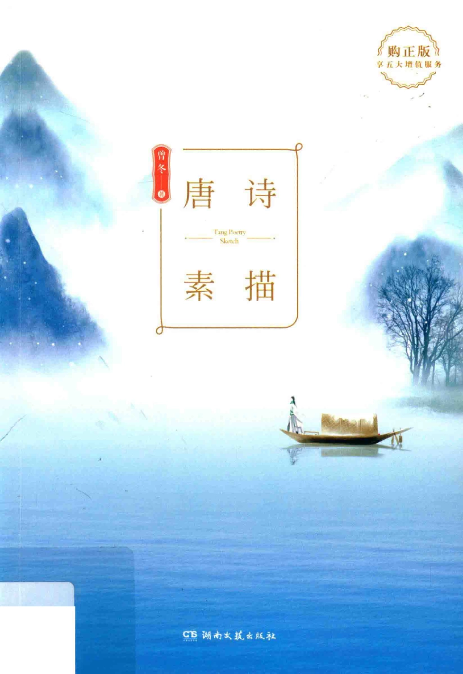唐诗素描新版_曾冬张淑平.pdf_第1页