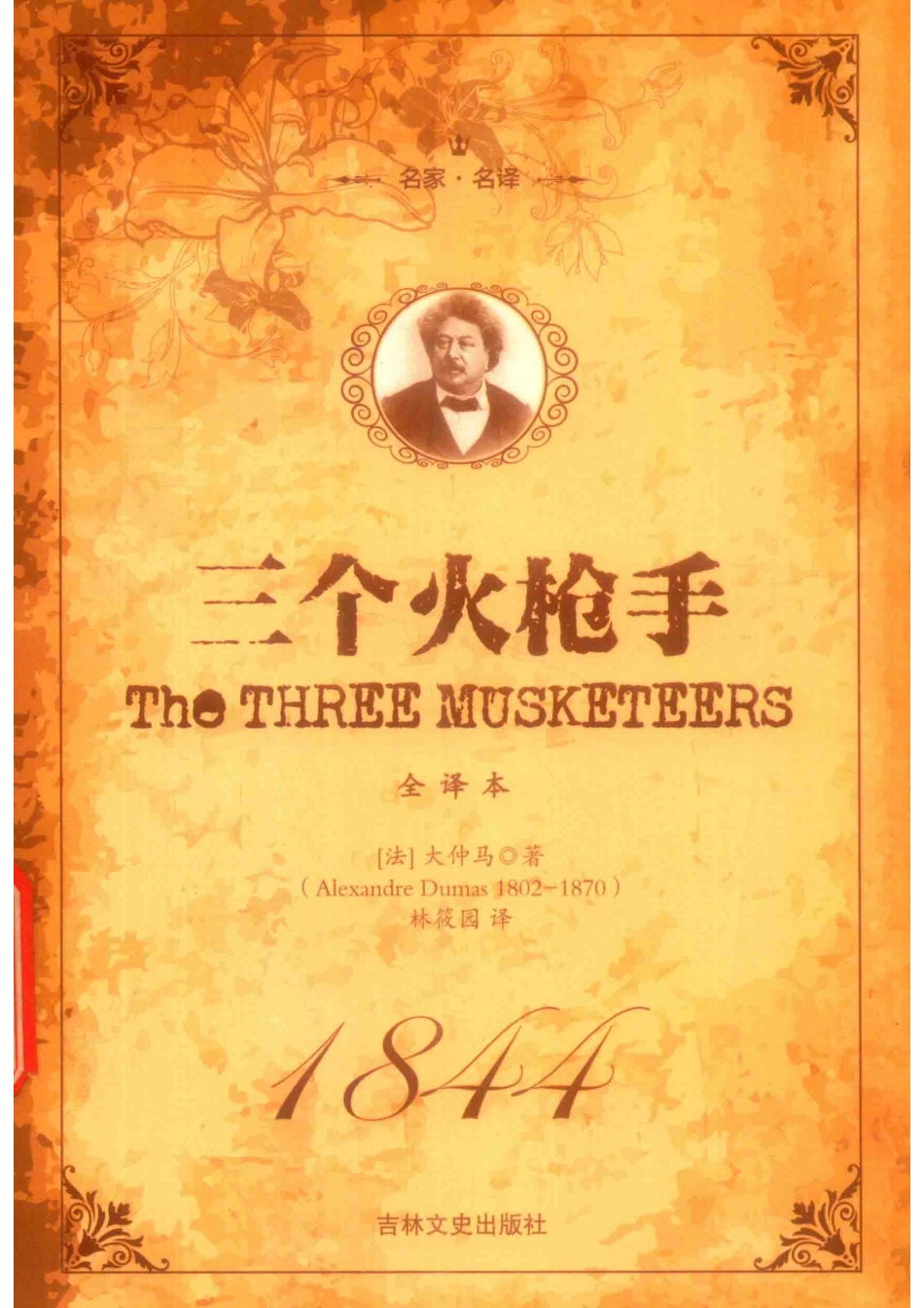 三个火枪手下_（法）大仲马著.pdf_第1页