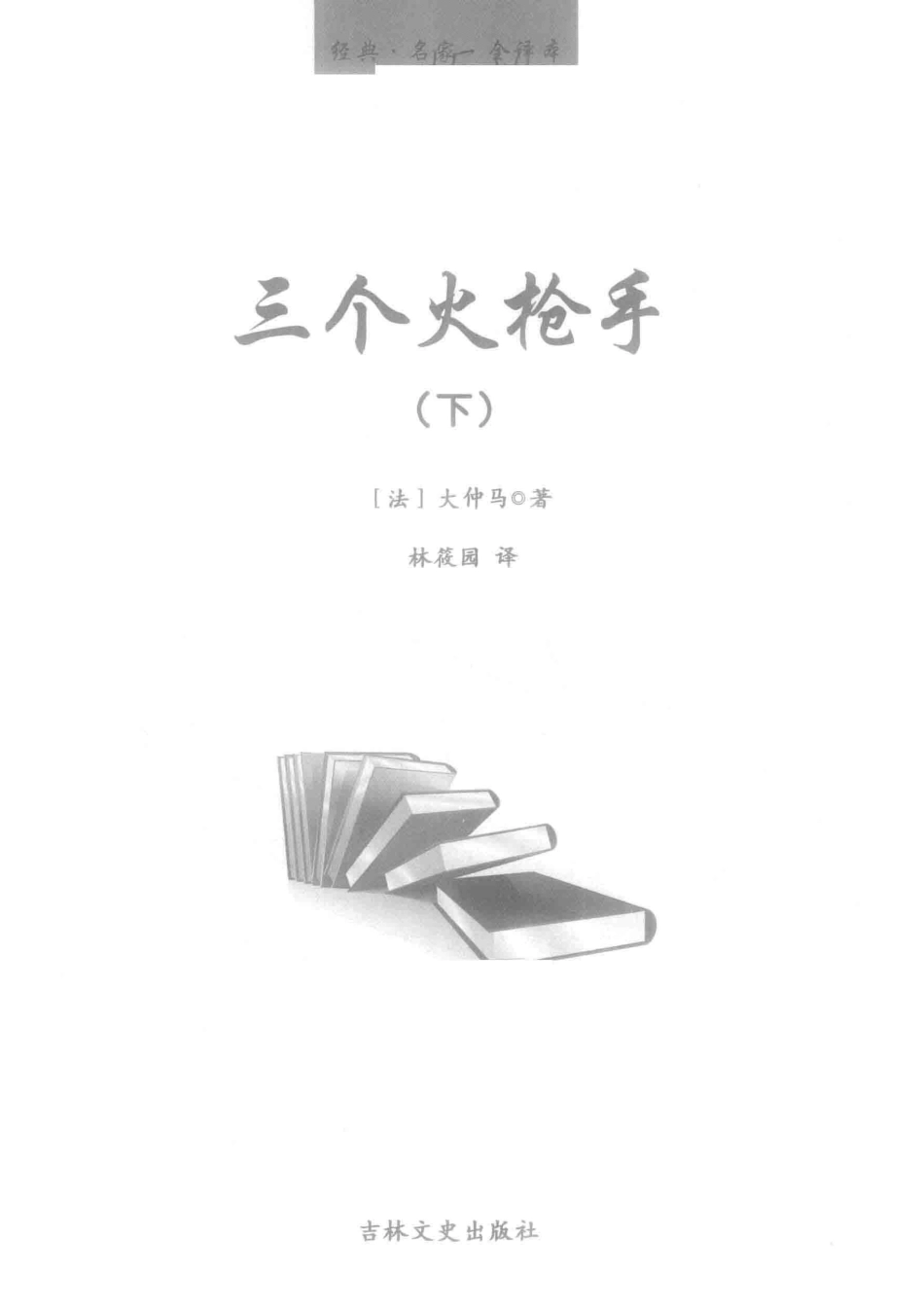 三个火枪手下_（法）大仲马著.pdf_第2页