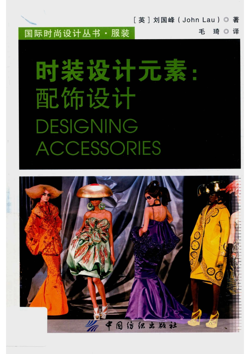 时装设计元素配饰设计_（英）刘国峰（John Lau）著.pdf_第1页