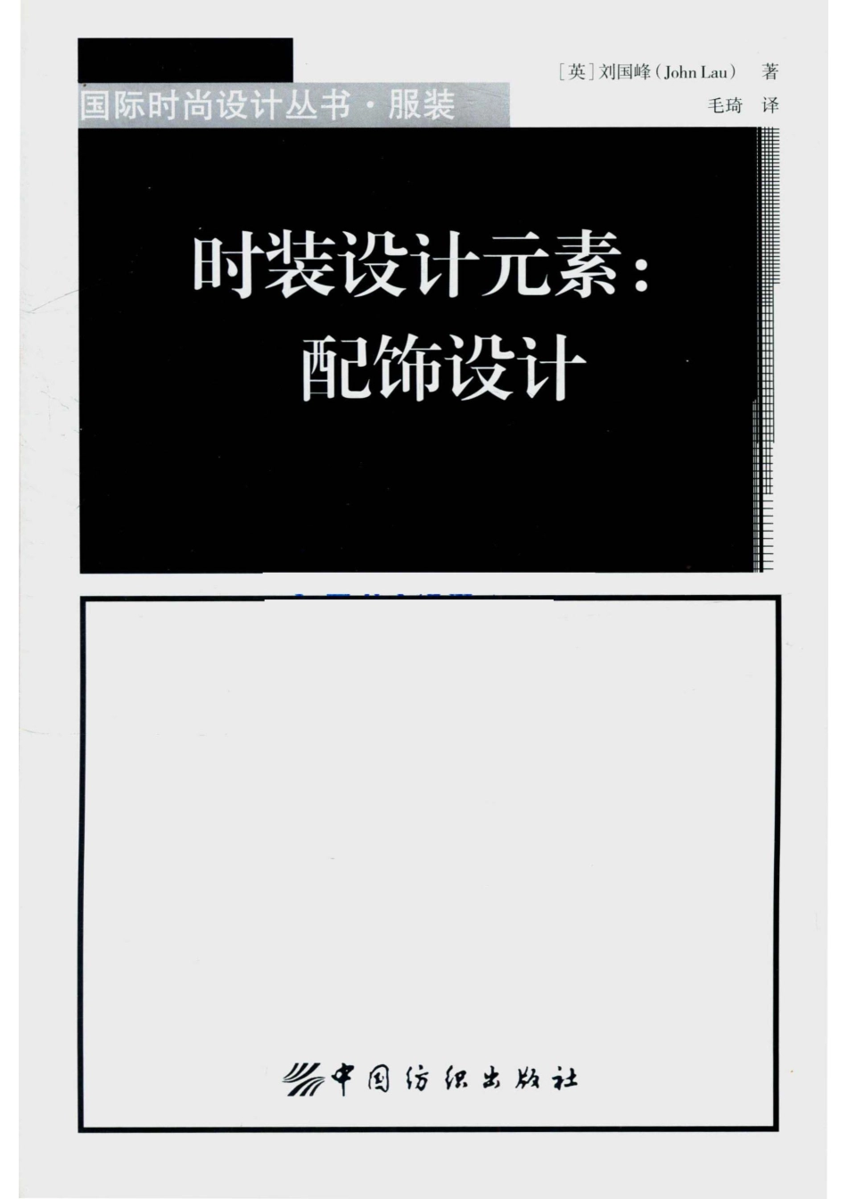 时装设计元素配饰设计_（英）刘国峰（John Lau）著.pdf_第2页