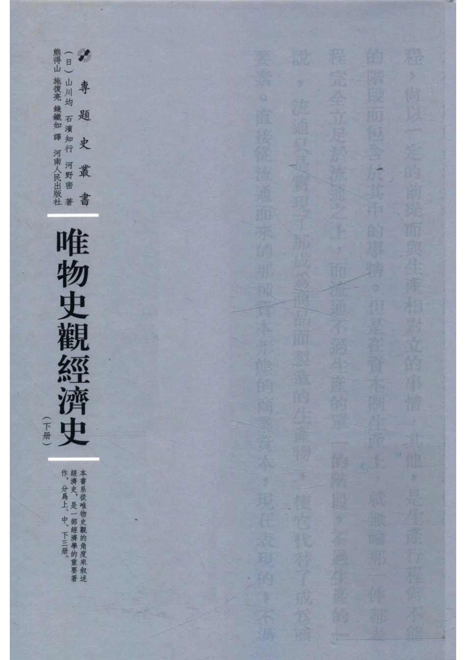唯物史观经济史下_（日）山川均（日）石滨知行（日）河野密著；钱铁如译.pdf_第1页
