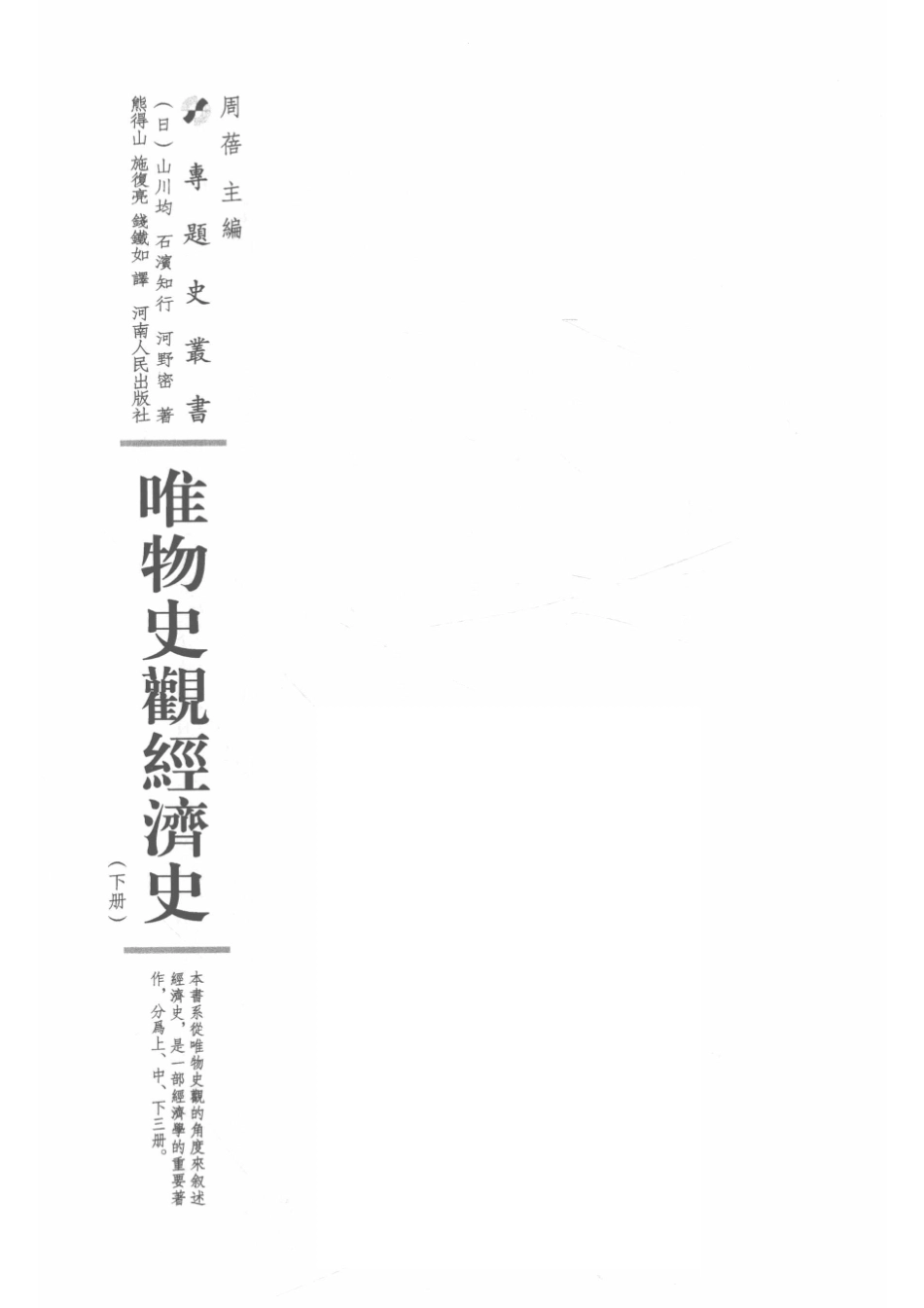 唯物史观经济史下_（日）山川均（日）石滨知行（日）河野密著；钱铁如译.pdf_第2页