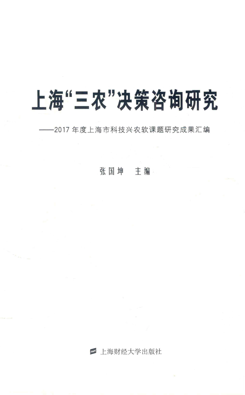 上海“三农”决策咨询研究2017年度上海市科技兴农软课题研究成果汇编_张国坤主编.pdf_第1页