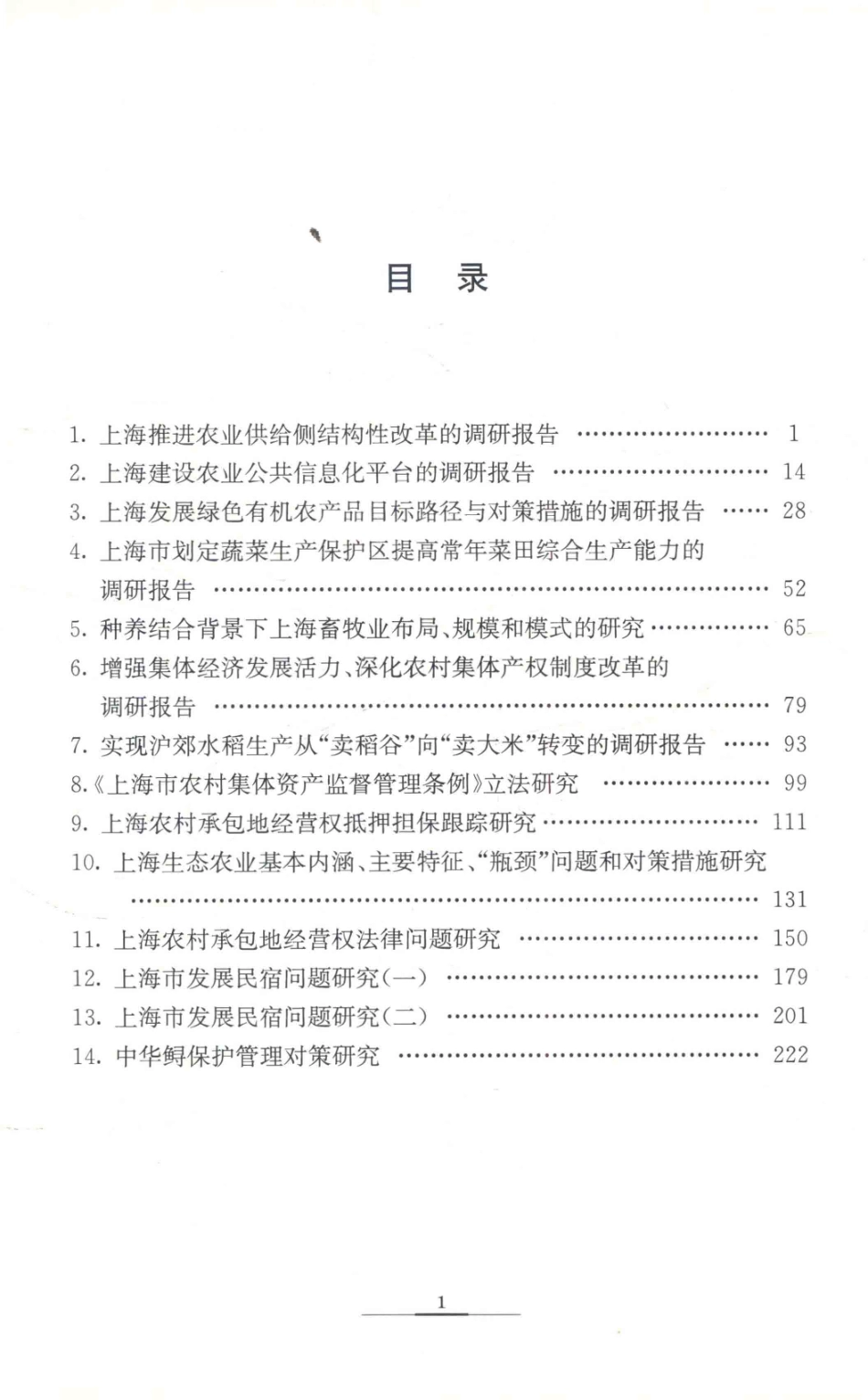上海“三农”决策咨询研究2017年度上海市科技兴农软课题研究成果汇编_张国坤主编.pdf_第3页
