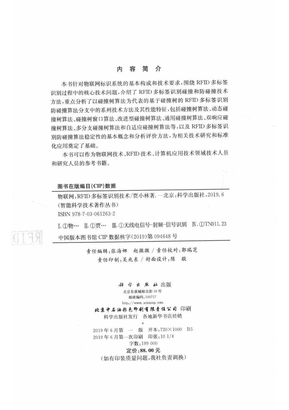 信息科学技术著作丛书物联网RFID多标签识别技术_贾小林著.pdf_第2页