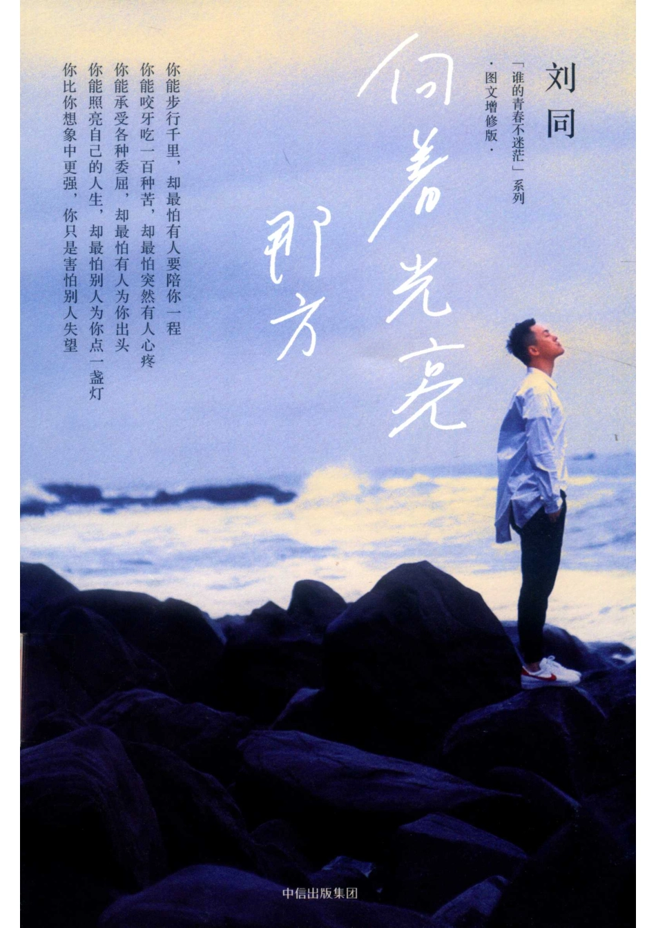 向着光亮那方：图文增修版_刘同著.pdf_第1页