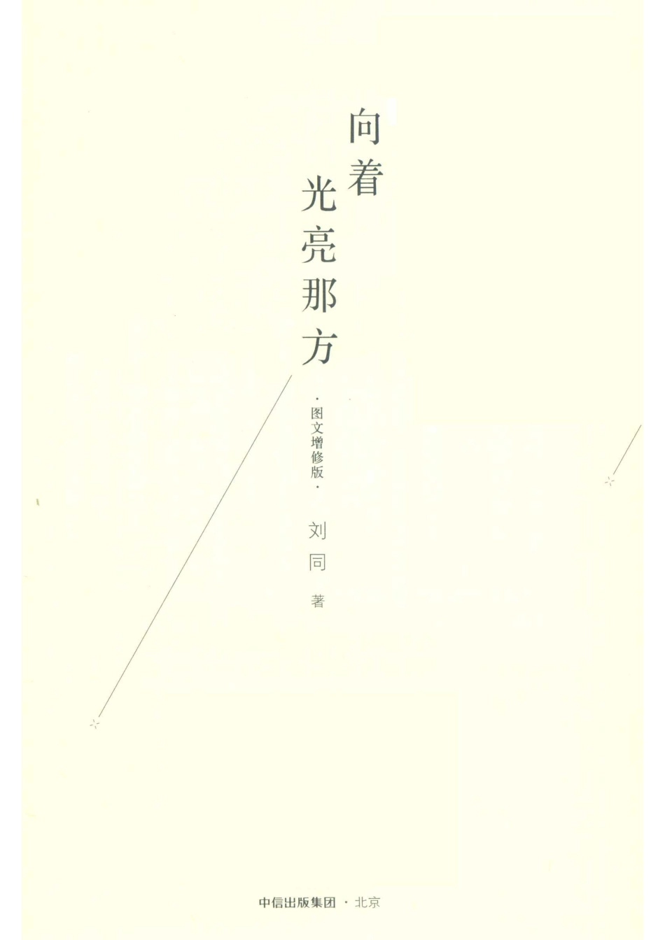 向着光亮那方：图文增修版_刘同著.pdf_第2页