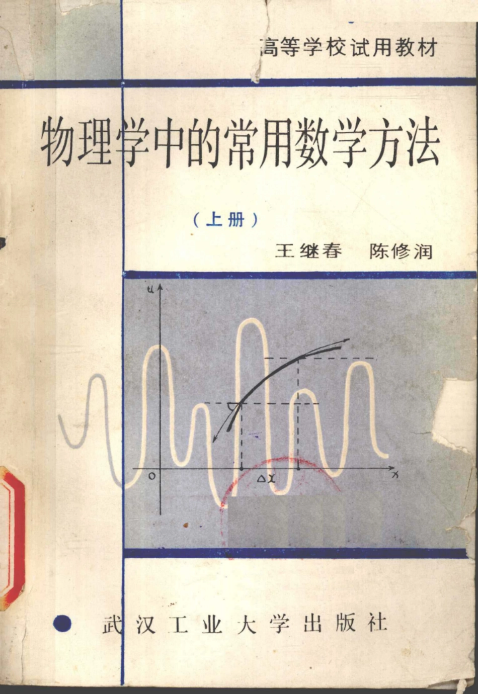 物理学中的常用的数学方法上_王继春.pdf_第1页