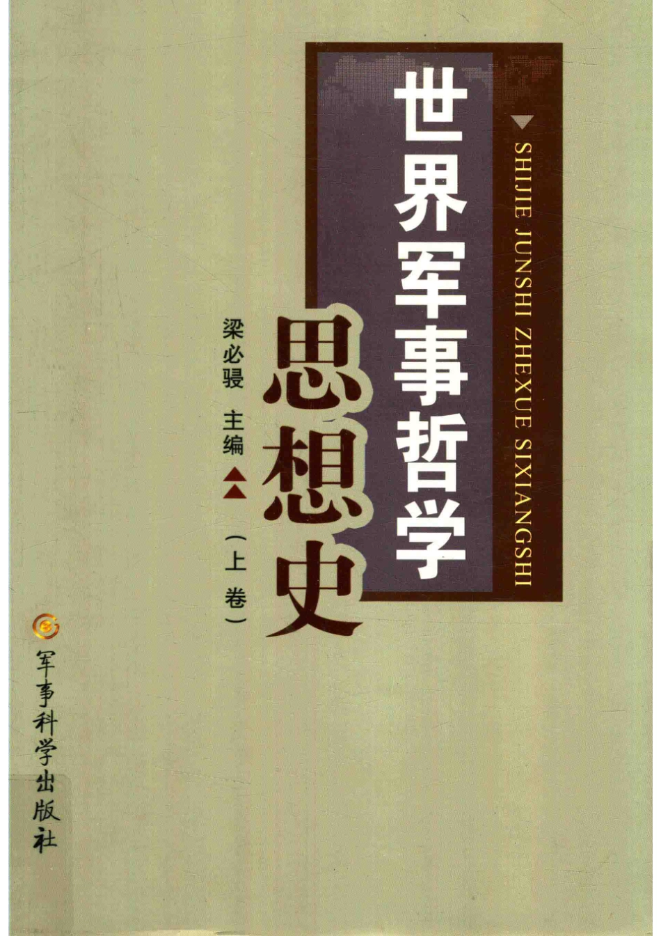 世界军事哲学思想史上_梁必骎主编.pdf_第1页