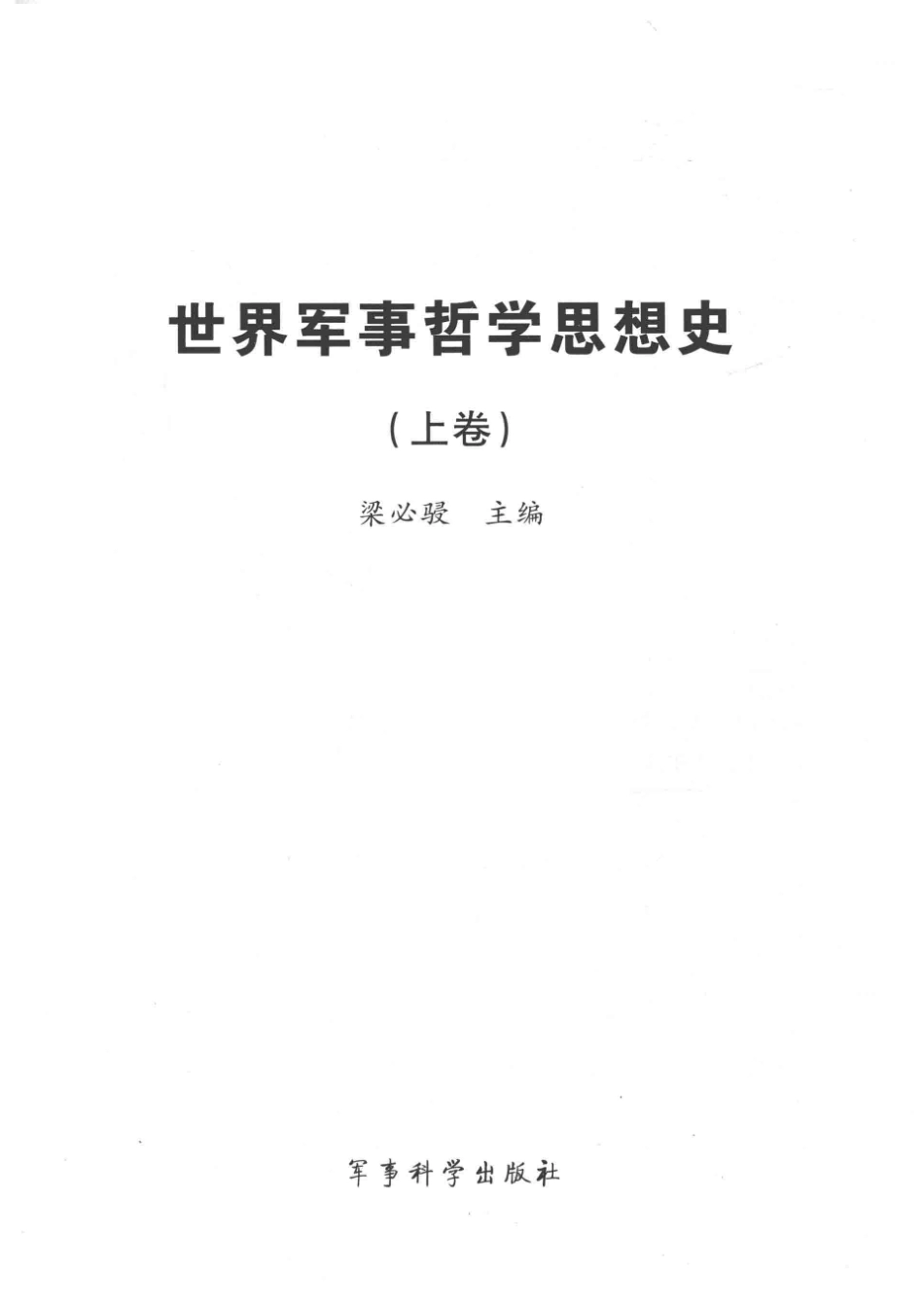 世界军事哲学思想史上_梁必骎主编.pdf_第2页