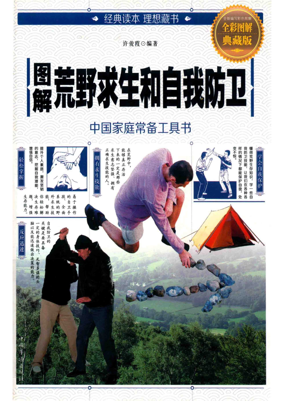 图解荒野求生和自我防卫_许俊霞著.pdf_第1页