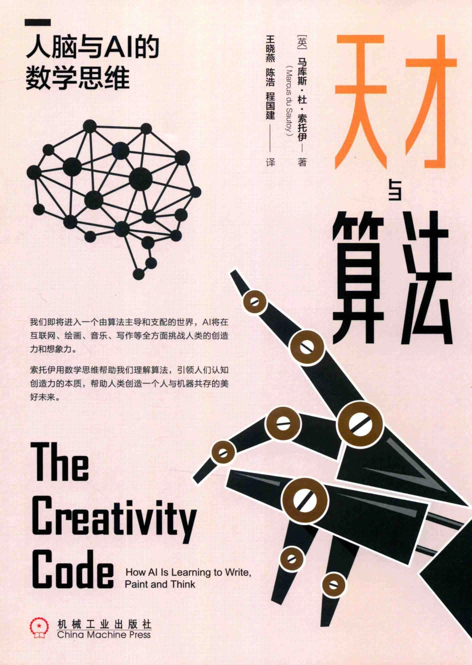 天才与算法 人脑与AI的数学思维.pdf_第1页