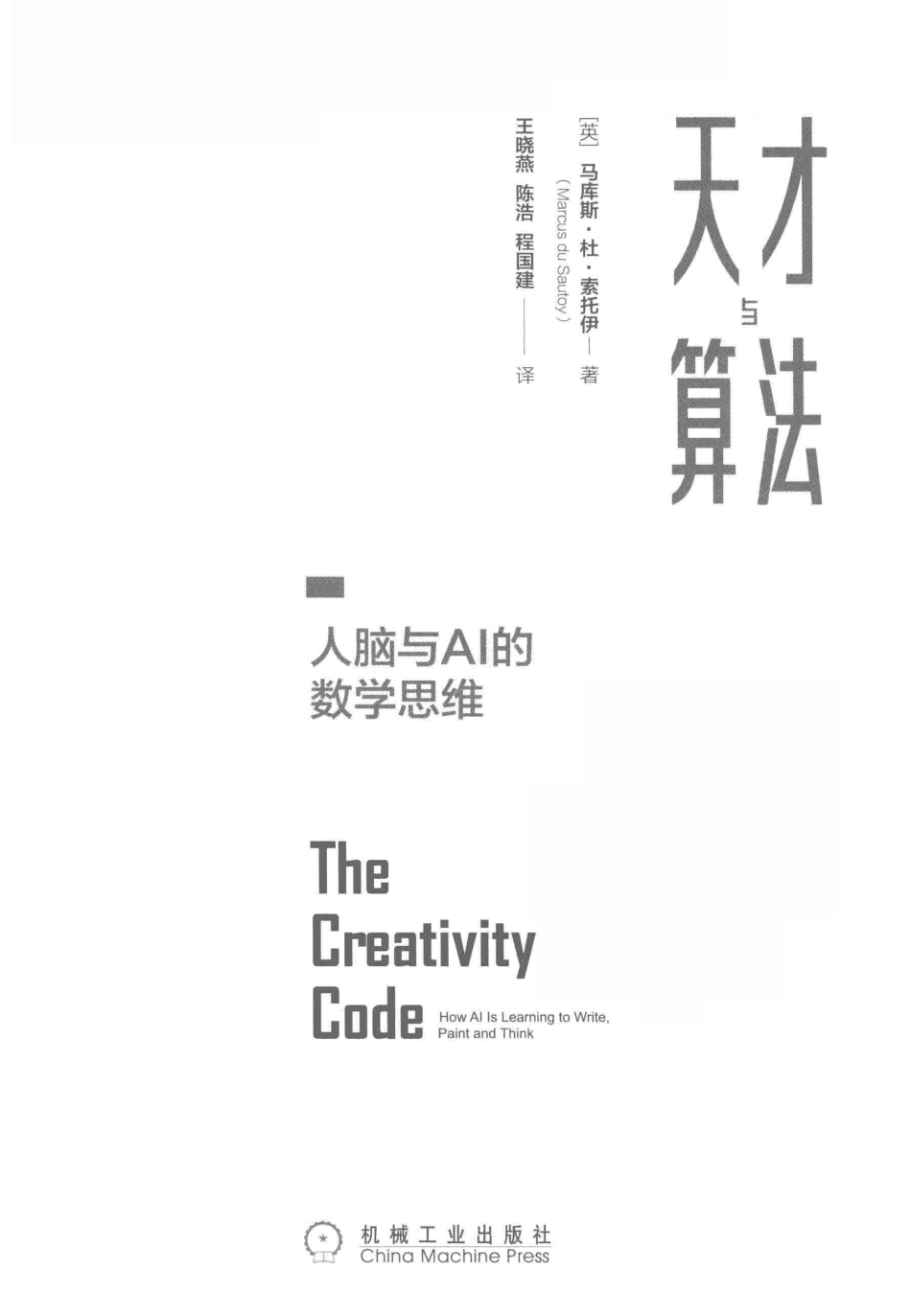 天才与算法 人脑与AI的数学思维.pdf_第2页