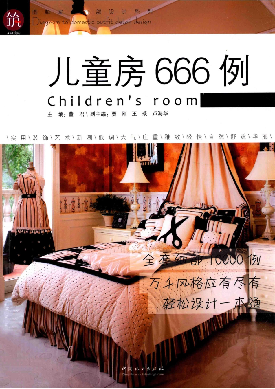 图解家装细部设计系列儿童房666例_董君主编；贾刚王琰卢海华副主编.pdf_第1页