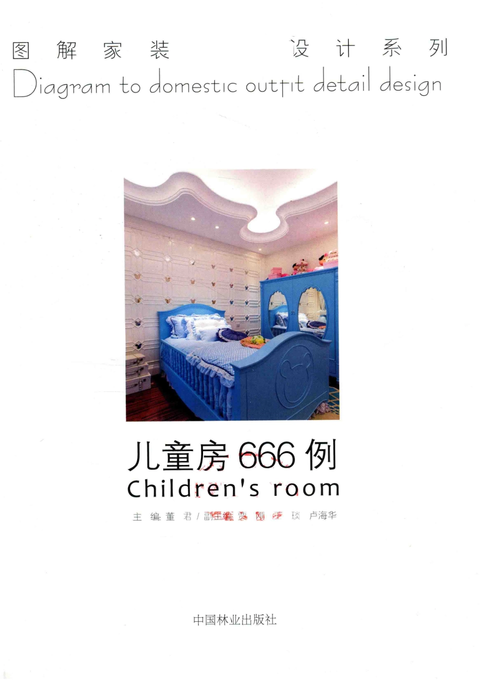 图解家装细部设计系列儿童房666例_董君主编；贾刚王琰卢海华副主编.pdf_第2页