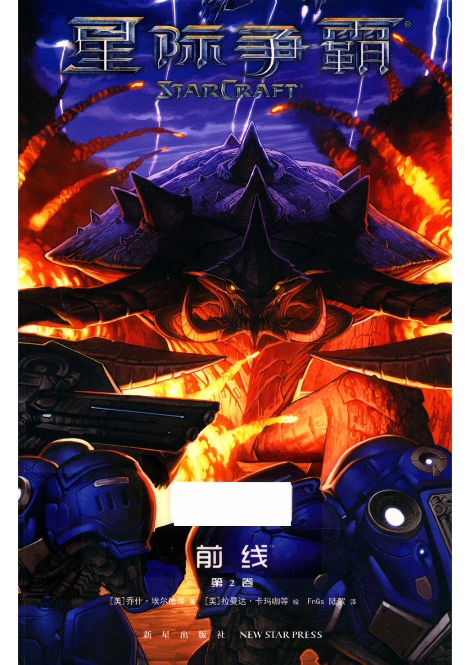 星际争霸前线第2卷_14535151.pdf_第1页