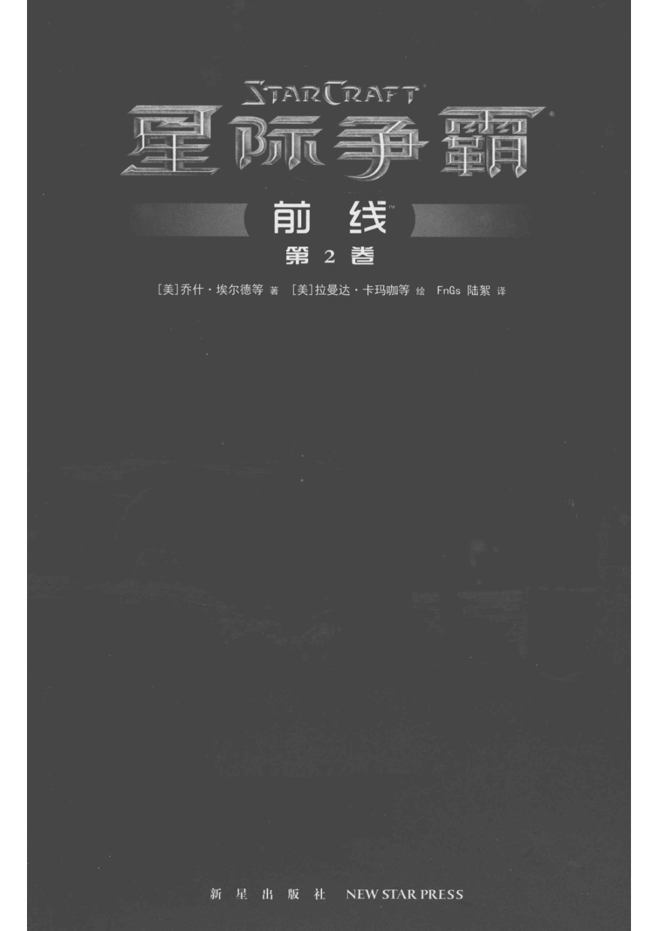 星际争霸前线第2卷_14535151.pdf_第2页