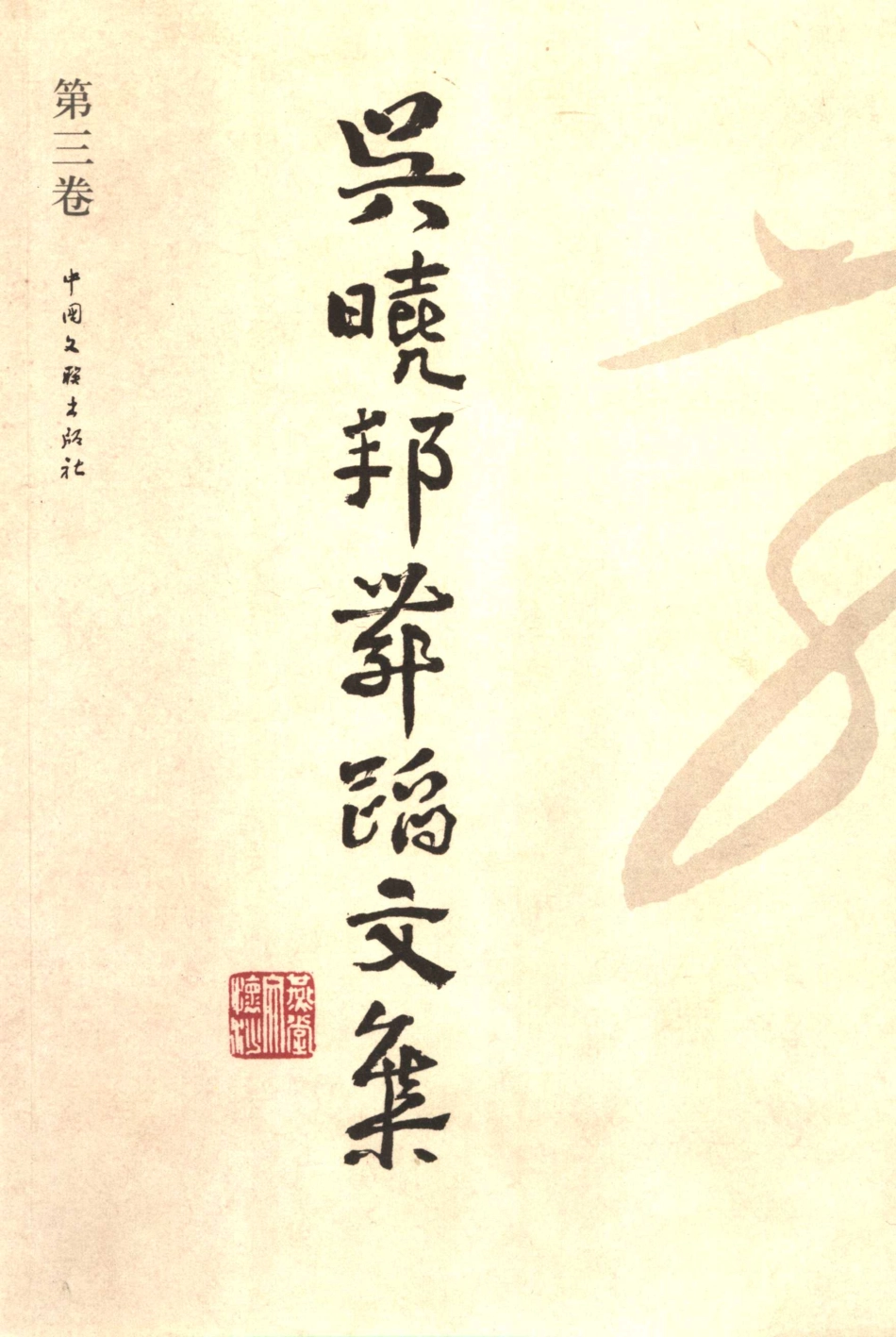 吴晓邦舞蹈文集第3卷_《吴晓邦舞蹈文集》编委会编.pdf_第1页