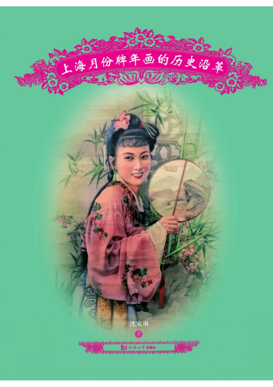 上海月份牌年画历史沿革.pdf_第1页