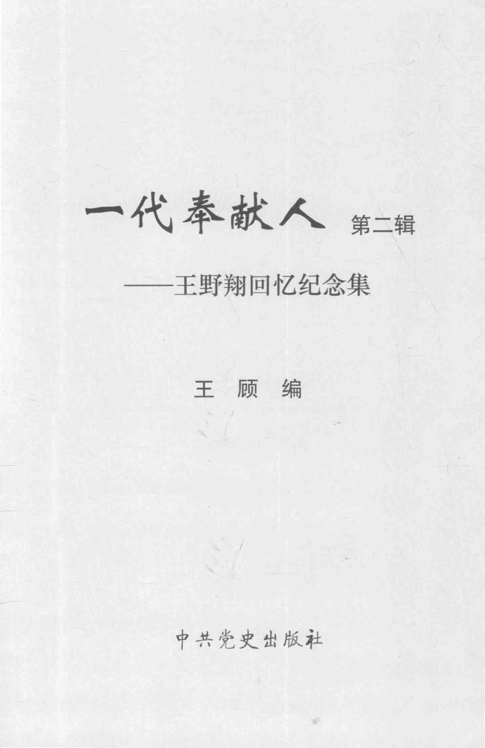 王野翔回忆纪念集第2辑_王顾编.pdf_第1页