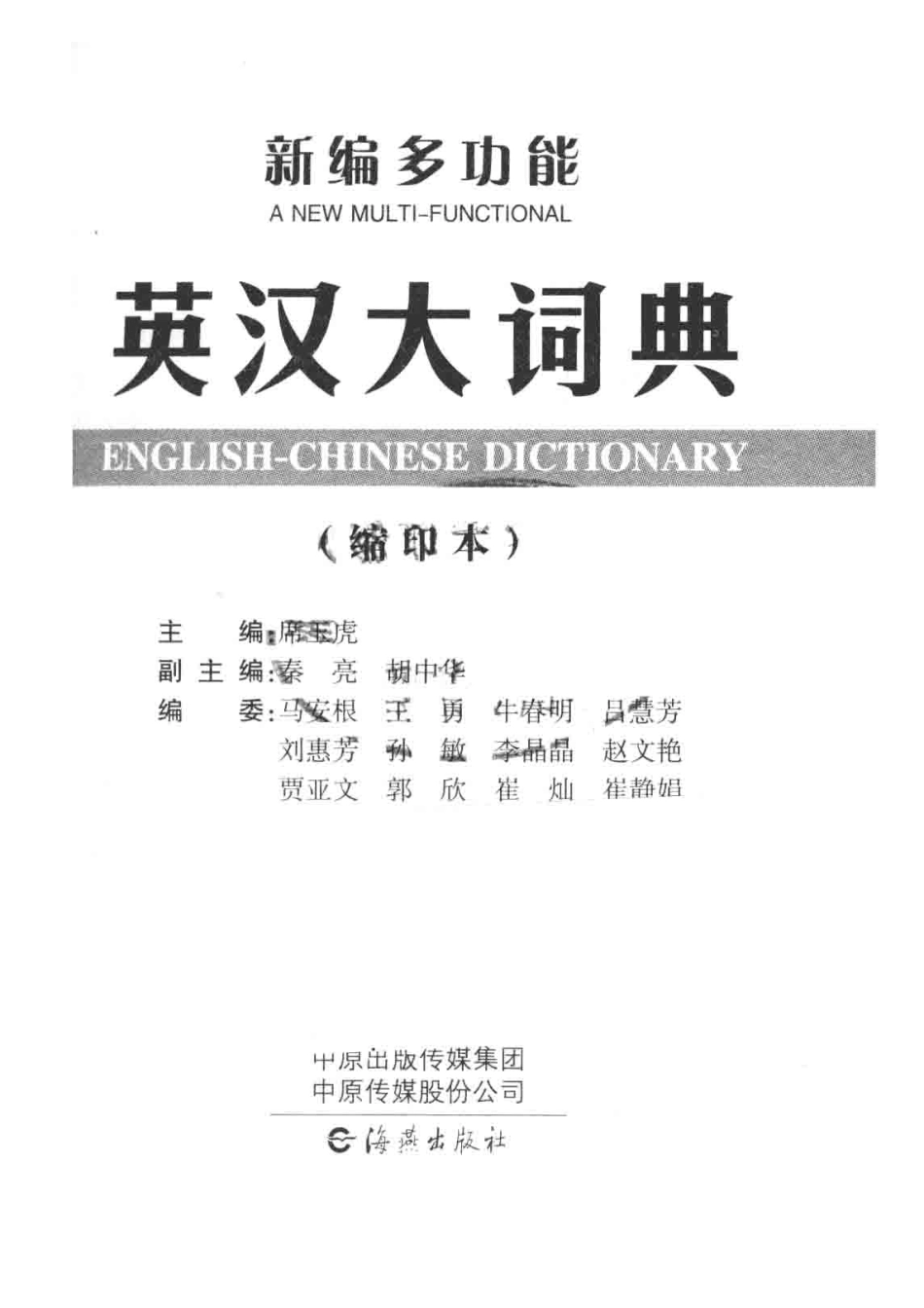 唐文·新编多功能英汉大词典缩印本_14672289.pdf_第2页