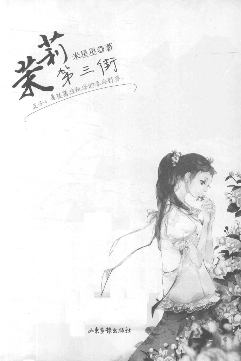 天使文化茉莉第三街_米星星著.pdf_第1页