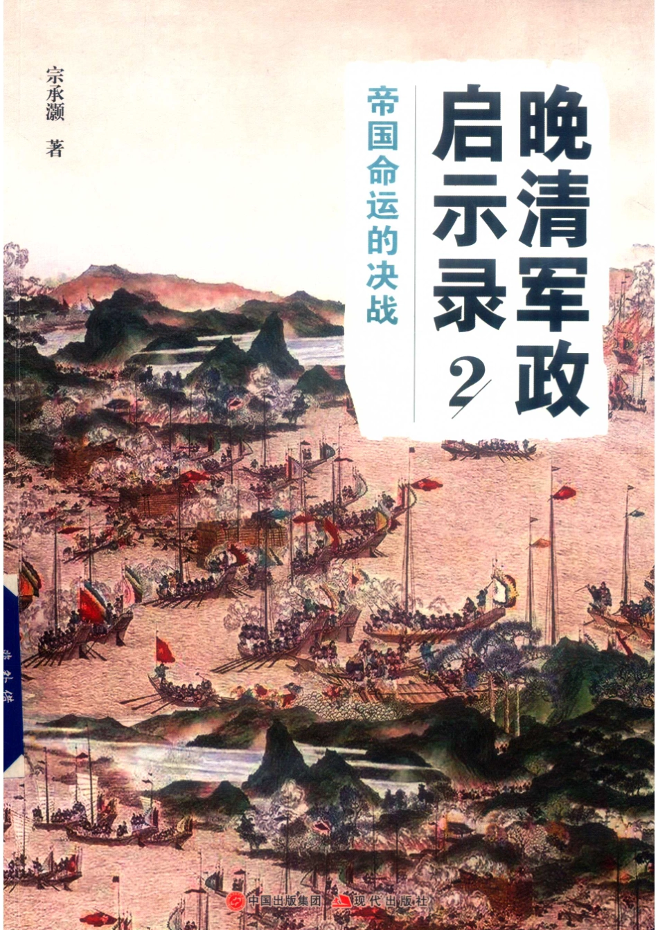晚清军政启示录2帝国命运的决战_张霆哈曼责任编辑；（中国）宗承灏.pdf_第1页