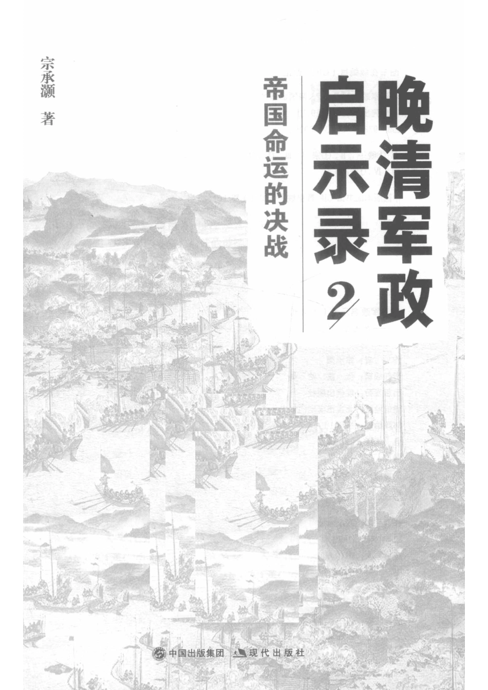 晚清军政启示录2帝国命运的决战_张霆哈曼责任编辑；（中国）宗承灏.pdf_第2页