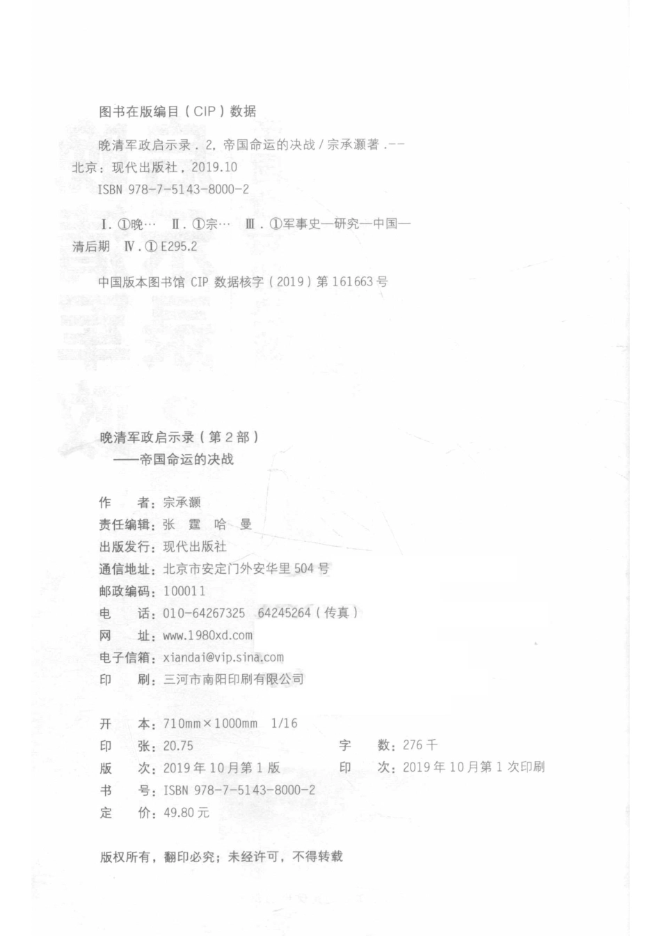 晚清军政启示录2帝国命运的决战_张霆哈曼责任编辑；（中国）宗承灏.pdf_第3页