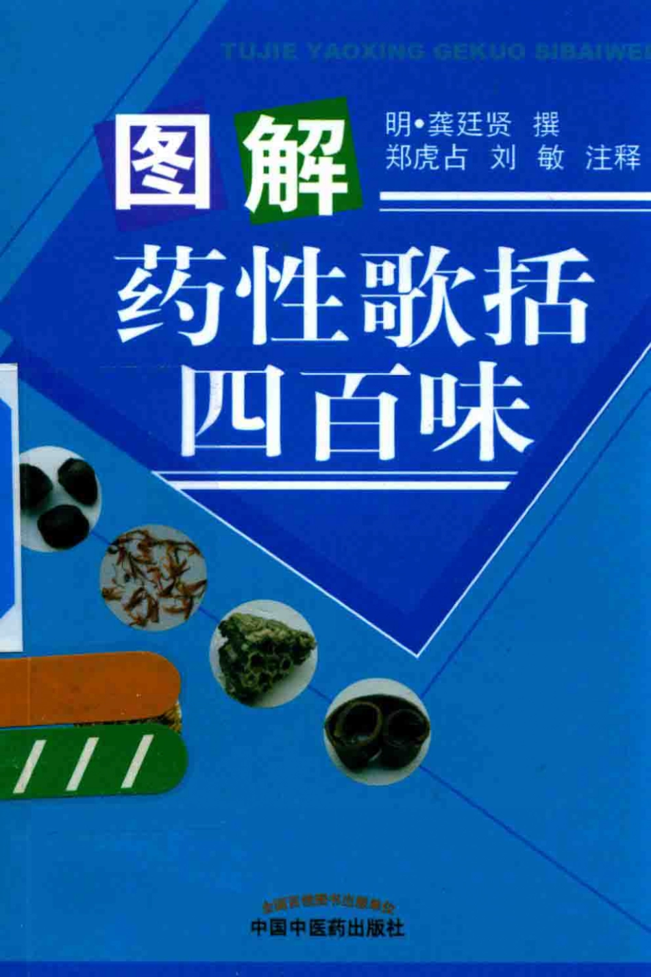 图解药性歌括四百味_（明）龚廷贤撰；郑虎占刘敏注释.pdf_第1页