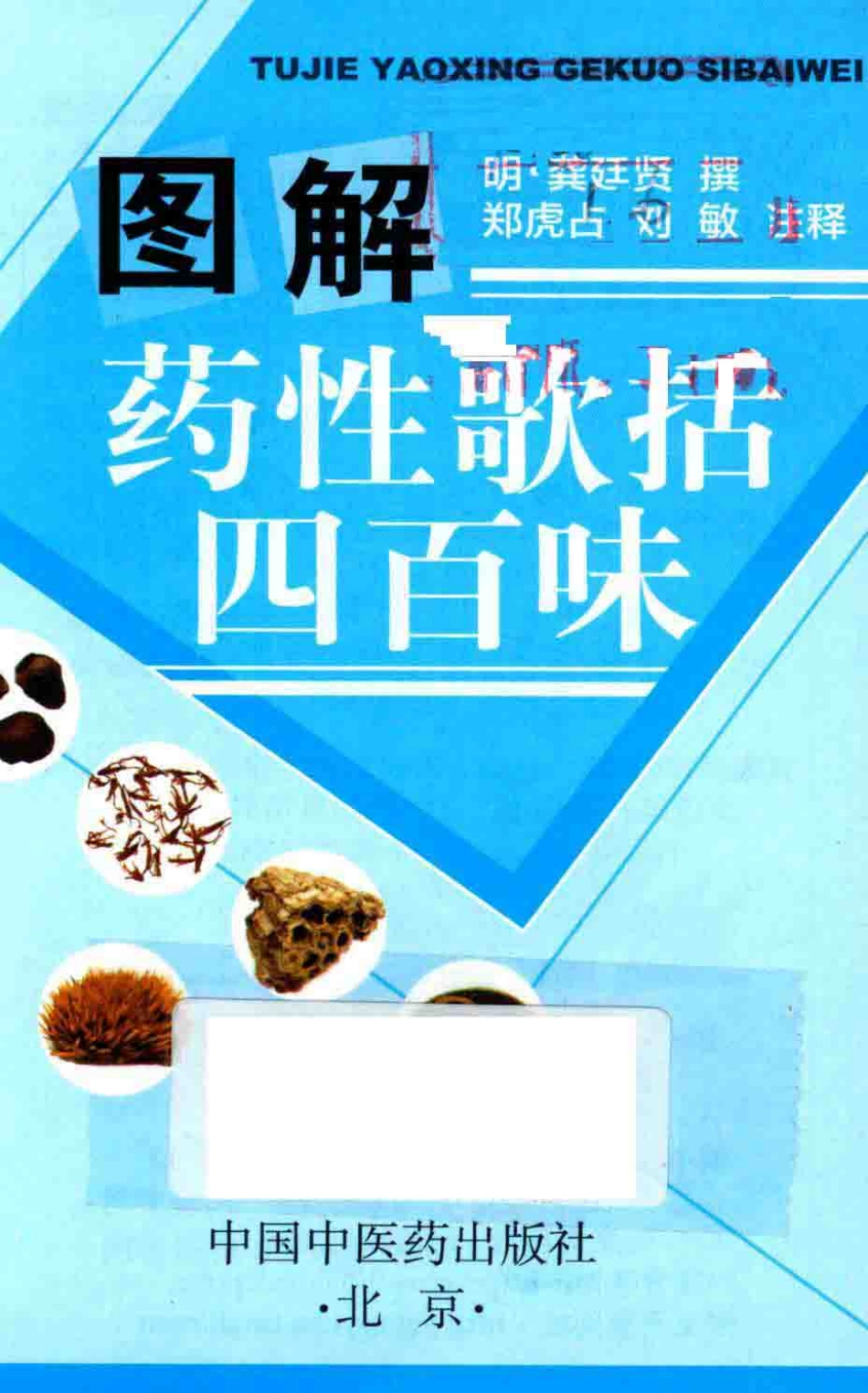 图解药性歌括四百味_（明）龚廷贤撰；郑虎占刘敏注释.pdf_第2页