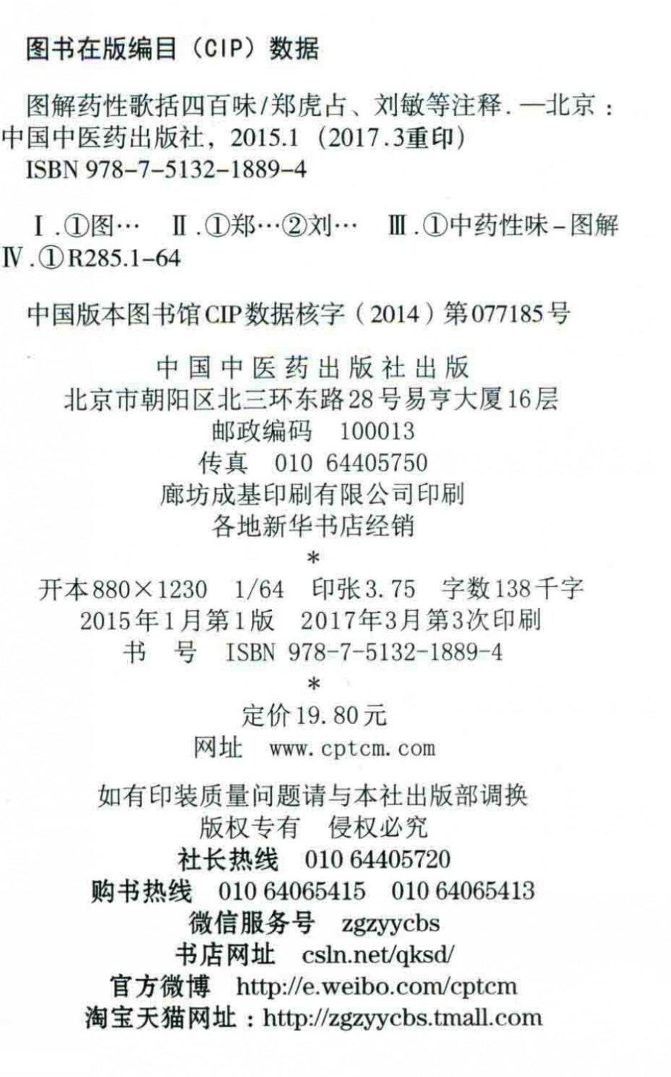 图解药性歌括四百味_（明）龚廷贤撰；郑虎占刘敏注释.pdf_第3页