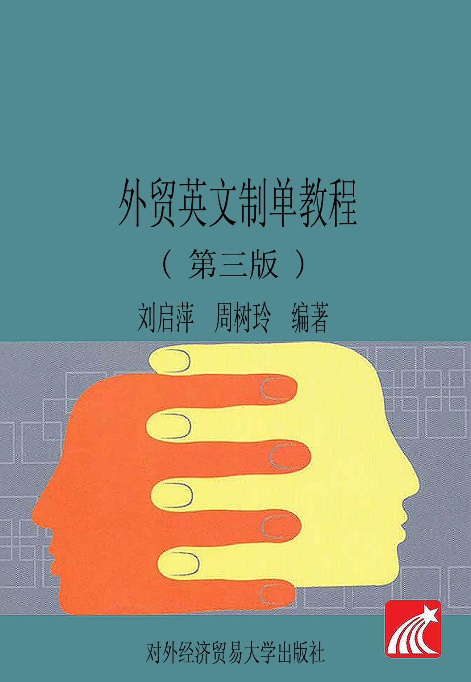 外贸英文制单教程第3版_刘启萍周树玲编著.pdf_第1页