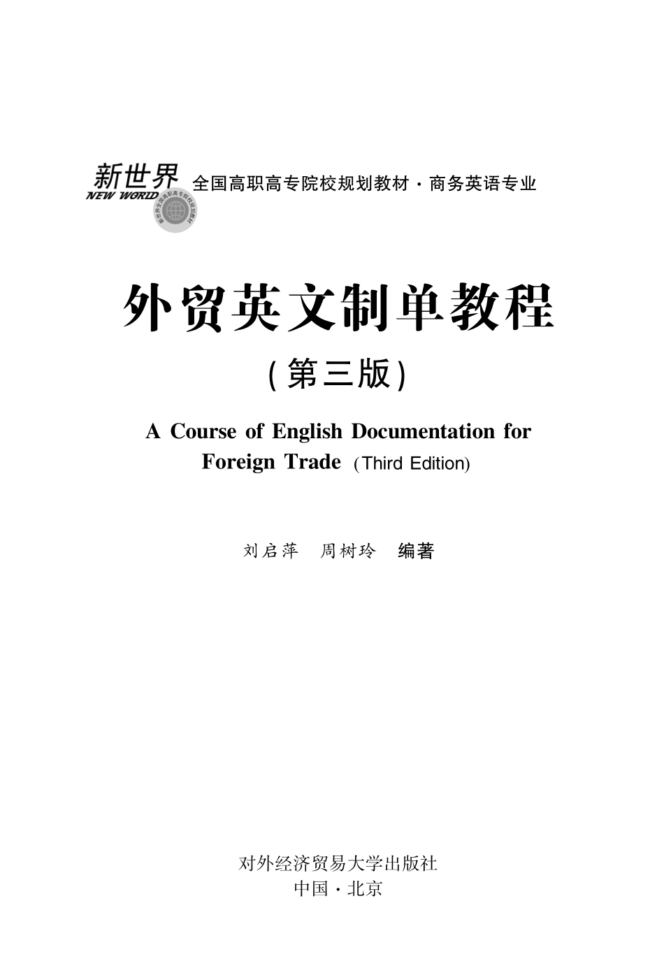 外贸英文制单教程第3版_刘启萍周树玲编著.pdf_第2页