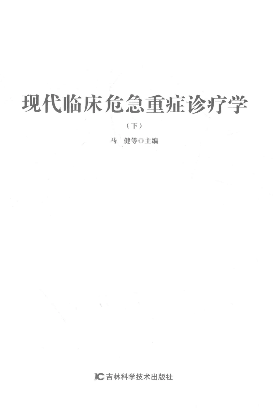 现代临床危急重症诊疗学下_马健等主编.pdf_第1页