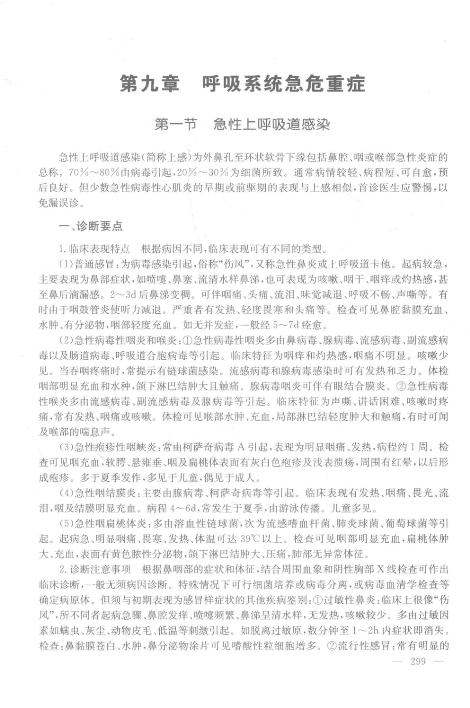 现代临床危急重症诊疗学下_马健等主编.pdf_第2页