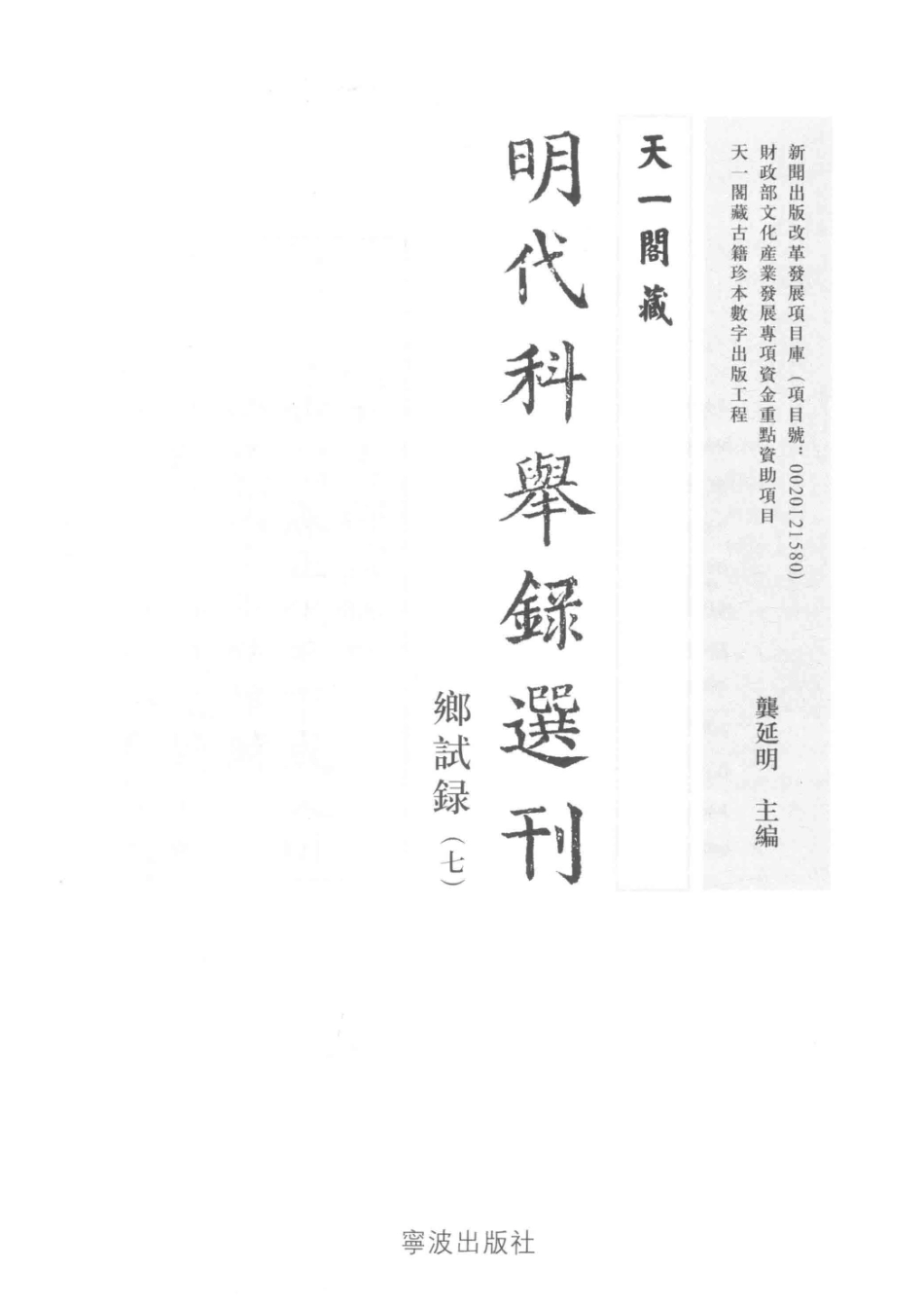 天一阁藏明代科举录选刊乡试录7.pdf_第2页