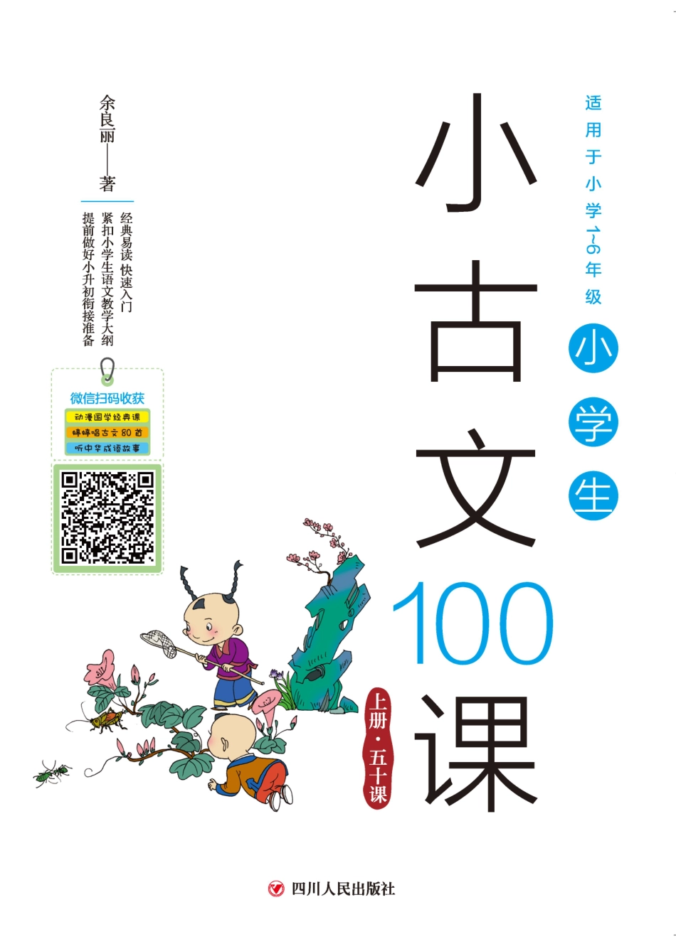 小学生小古文100课上_余良丽著.pdf_第1页