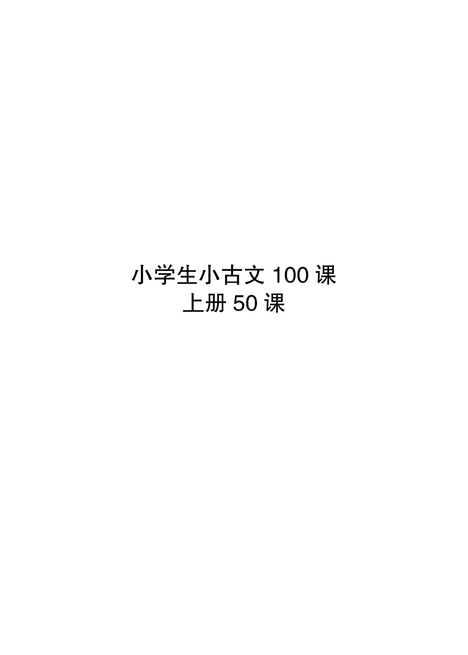 小学生小古文100课上_余良丽著.pdf_第2页