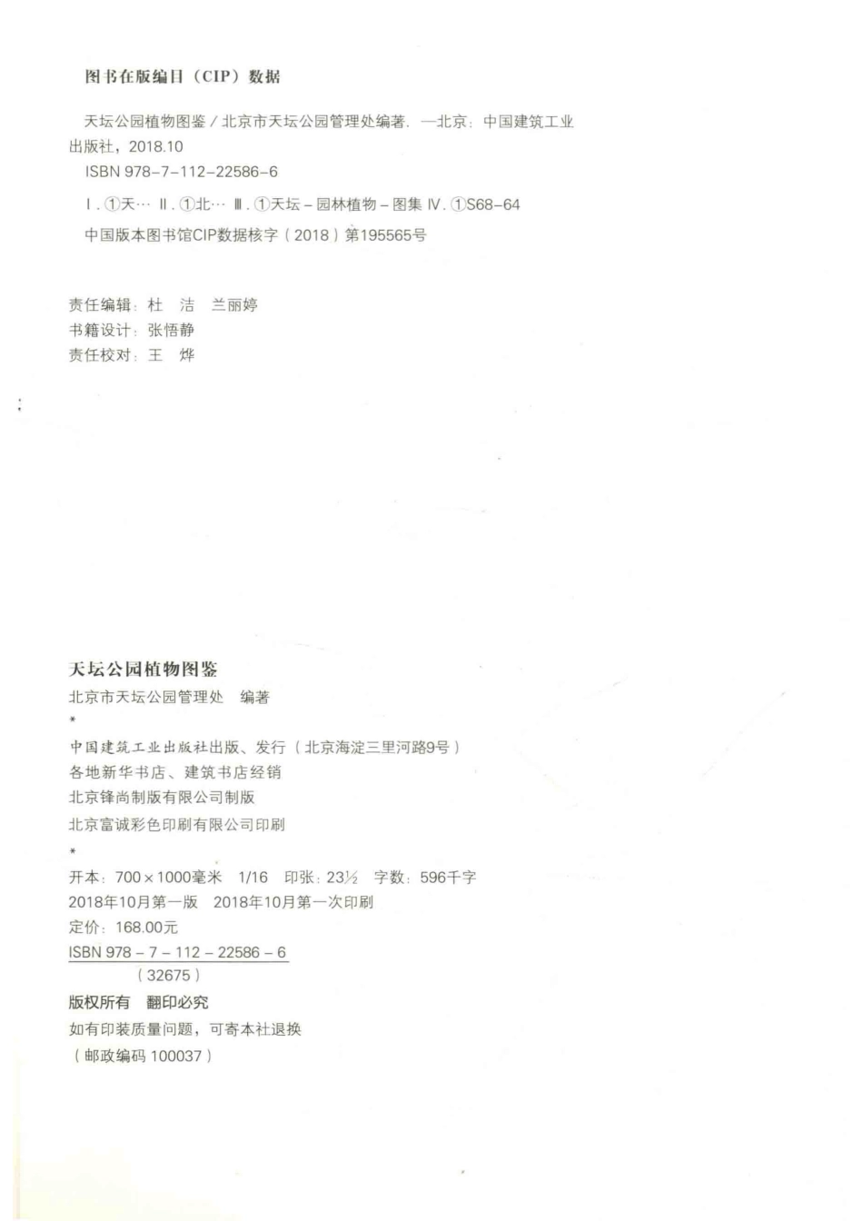 天坛公园植物图鉴_兰丽婷责任编辑；北京市天坛公园管理处.pdf_第3页