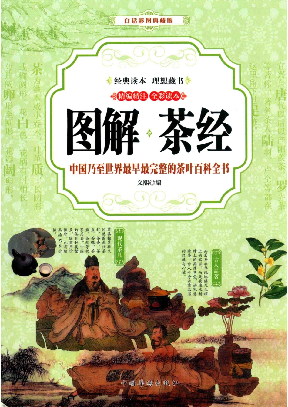 图解茶经中国乃至世界最早最完整的茶叶百科全书白话彩图典藏版_14645513.pdf_第1页