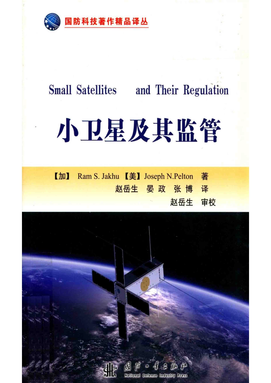 小卫星及其监管_赵岳生 晏政 张博译；（加）拉姆·S. 贾谷（Ram S. Jakhu）（美）约瑟夫·N. 佩尔顿（Joseph N. Pelton）.pdf_第1页