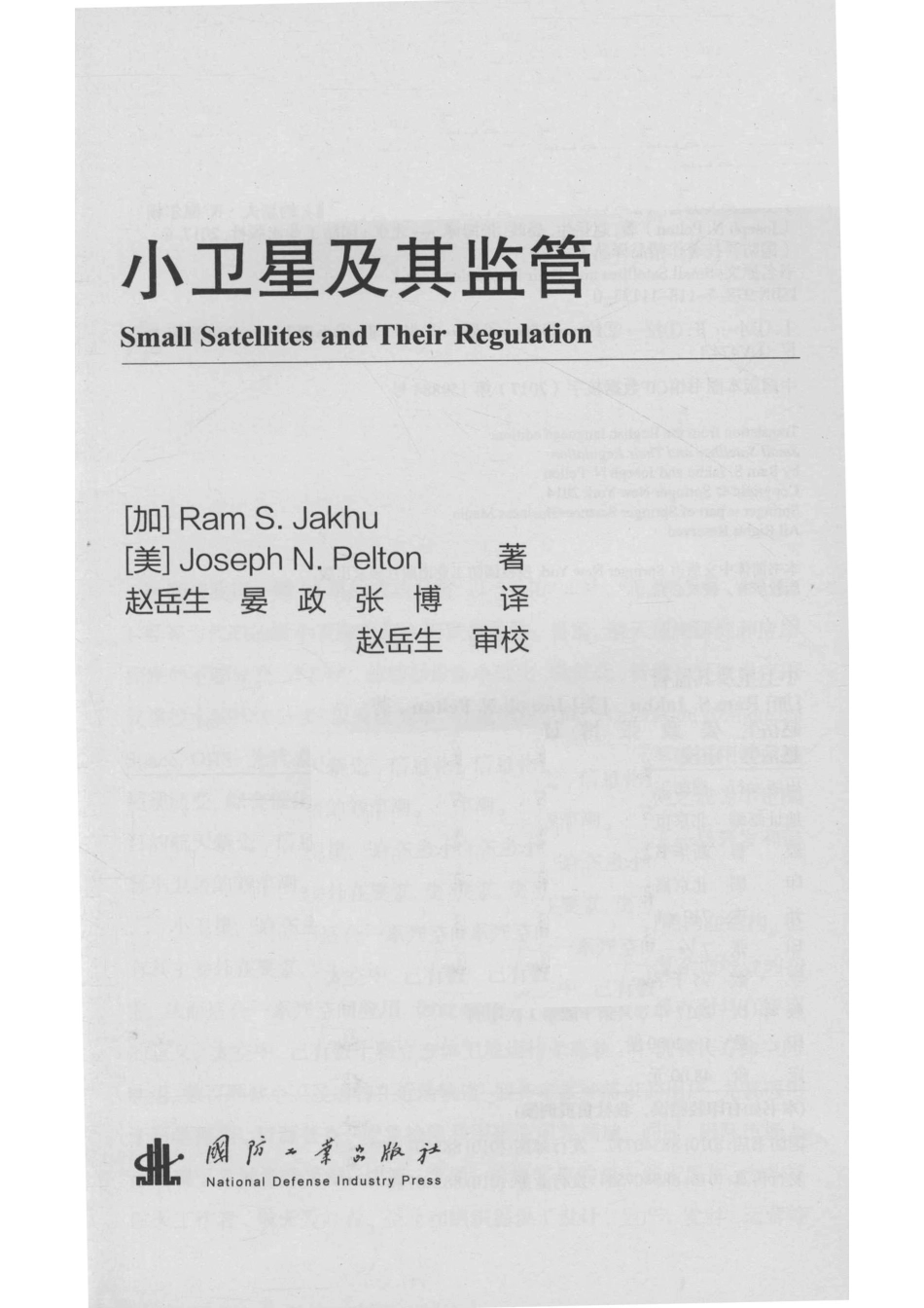 小卫星及其监管_赵岳生 晏政 张博译；（加）拉姆·S. 贾谷（Ram S. Jakhu）（美）约瑟夫·N. 佩尔顿（Joseph N. Pelton）.pdf_第2页