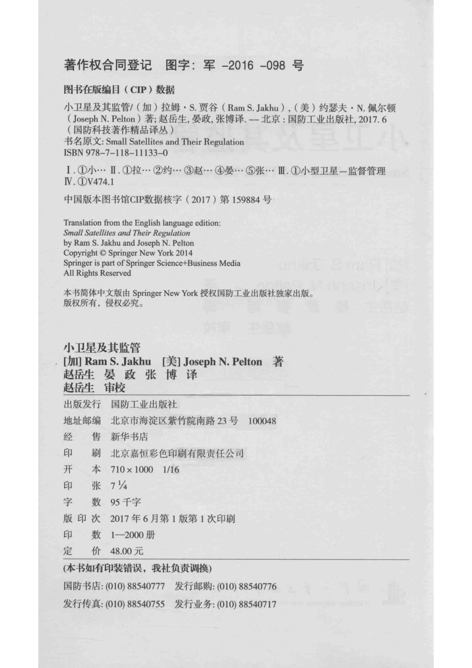 小卫星及其监管_赵岳生 晏政 张博译；（加）拉姆·S. 贾谷（Ram S. Jakhu）（美）约瑟夫·N. 佩尔顿（Joseph N. Pelton）.pdf_第3页